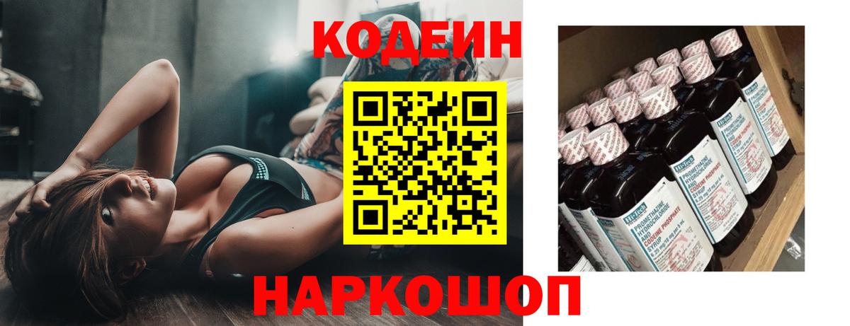 Codein напиток Lean (лин) Сертолово
